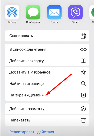 Опция На экран «Домой» в меню "Поделиться" браузера Safari для iOS