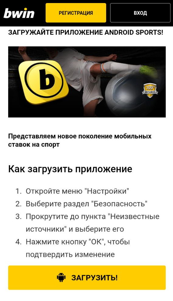 Инструкция по установки мобильного приложения БК Bwin