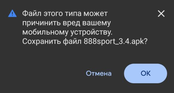 Подтверждение скачивания apk файла приложения 888Sport для Андроид