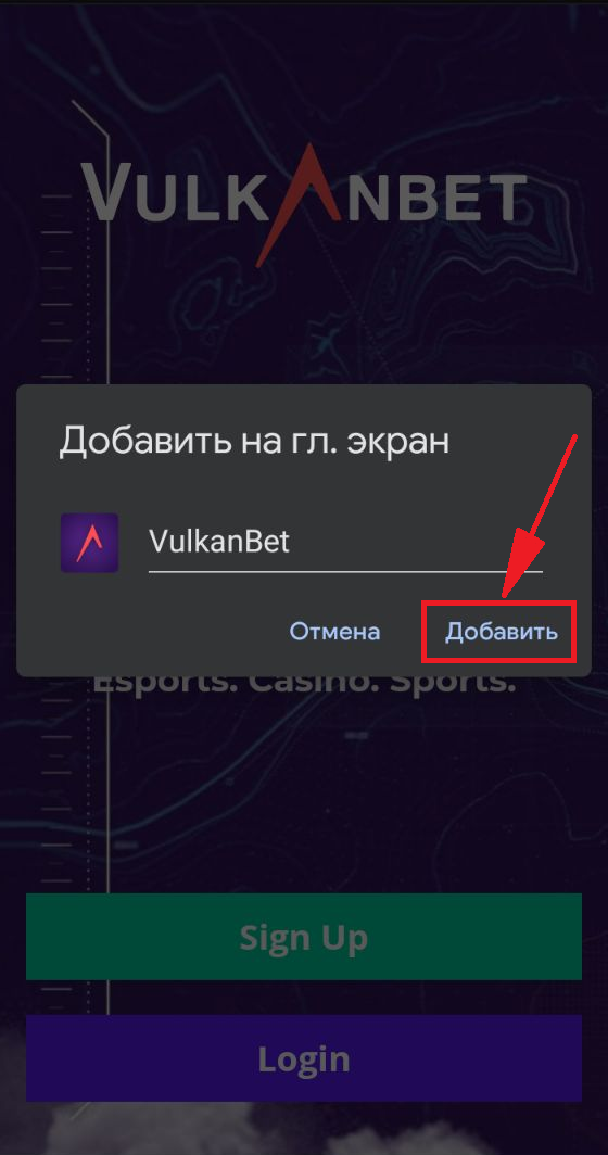 Добавление на экран Андроид устройства мобильной версии сайта букмекера Vulkanbet