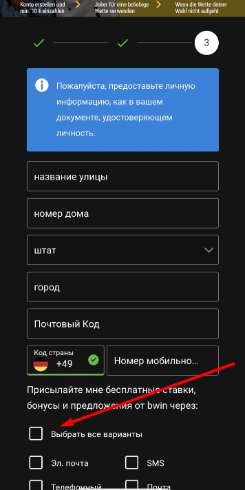 Заключительный этап регистрации в мобильной версии сайта БК Bwin