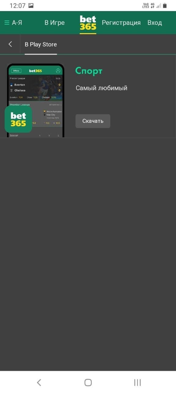 Страница установки мобильного приложения Bet365.ru d мобильной версии сайта букмекера