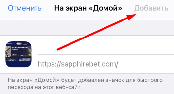 Добавление ярлыка сайта БК Sapphirebet на рабочий стол устройства на iOS