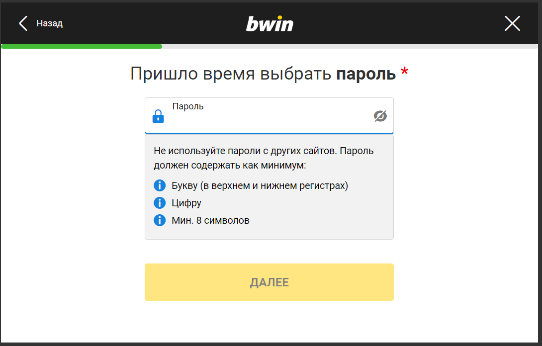 Выбор пароля при регистрации на сайте БК Bwin