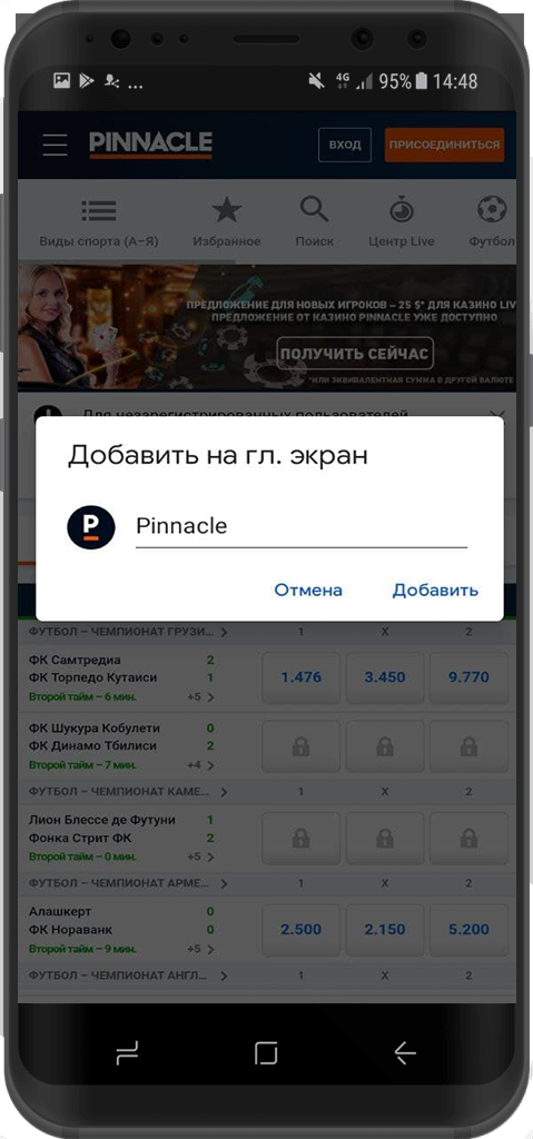 Добавление на главный экран Android устройства ярлыка БК Pinnacle 