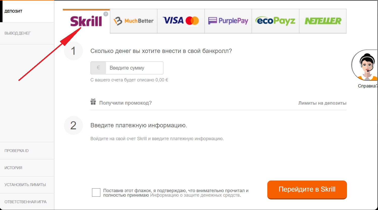 Выбор пополнения счета при помощи Skrill на сайте БК 888Sport