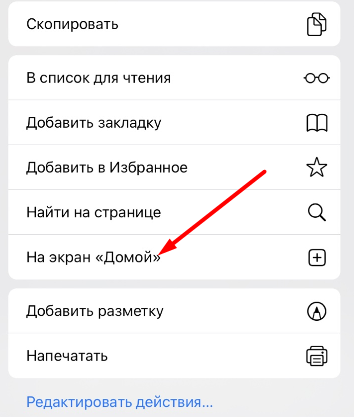 Опция На экран «Домой» в меню "Поделиться" браузера Safari для iOS