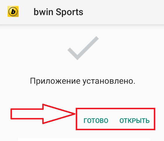 Уведомление об успешной установке приложения БК Bwin для Андроид