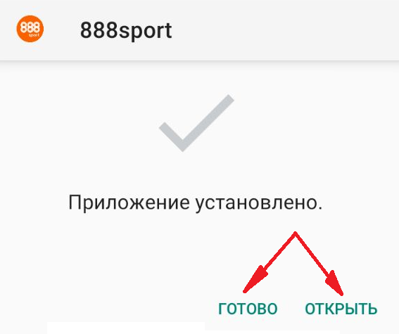 Уведомление об успешной установки приложения 888Sport для Андроид