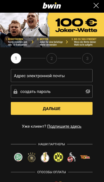 Начальная форма регистрации в мобильной версии сайта БК Bwin