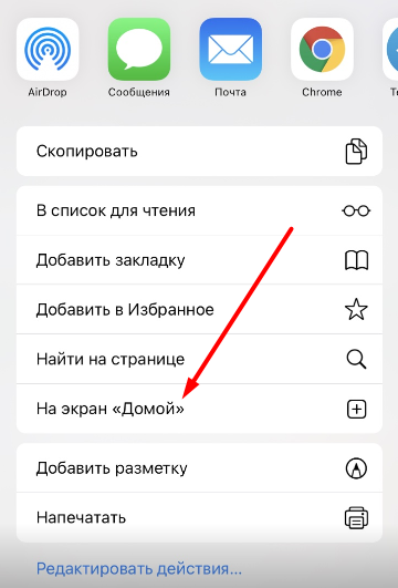Опция На экран «Домой» в меню "Поделиться" браузера Safari для iOS