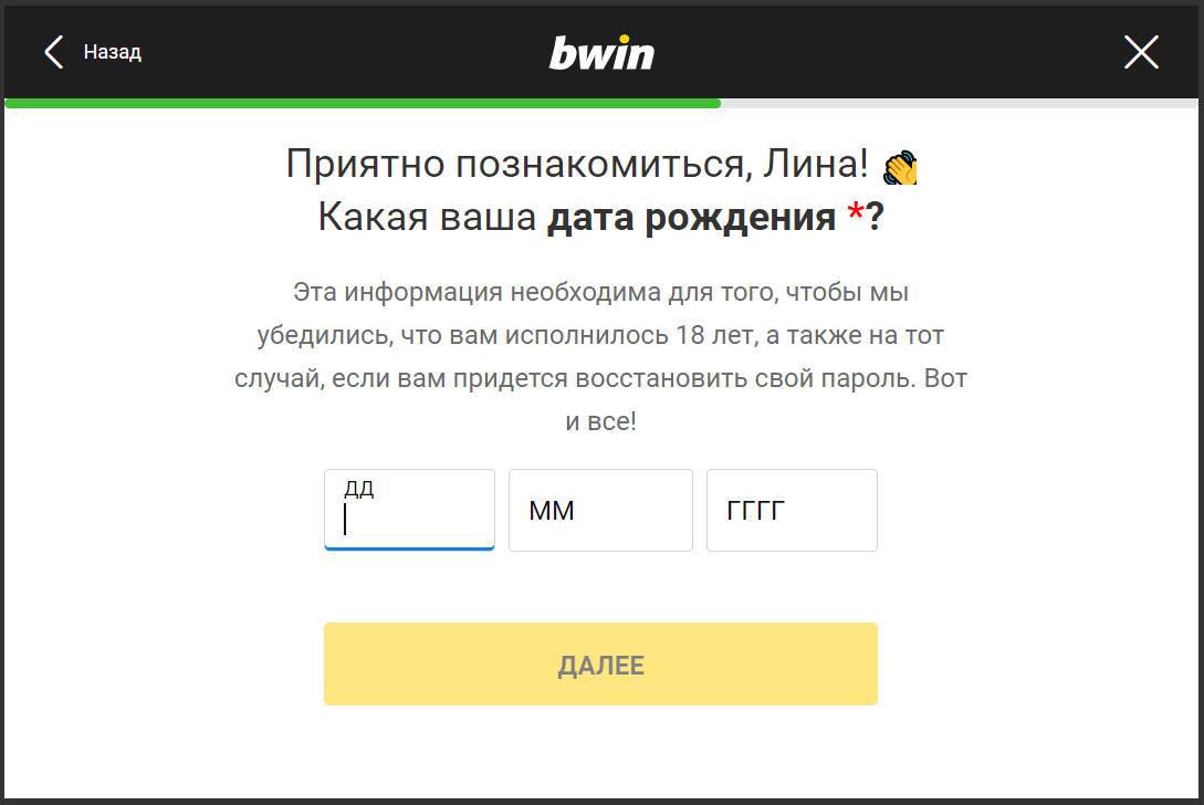 Выбор даты рождения при регистрации на сайте БК Bwin