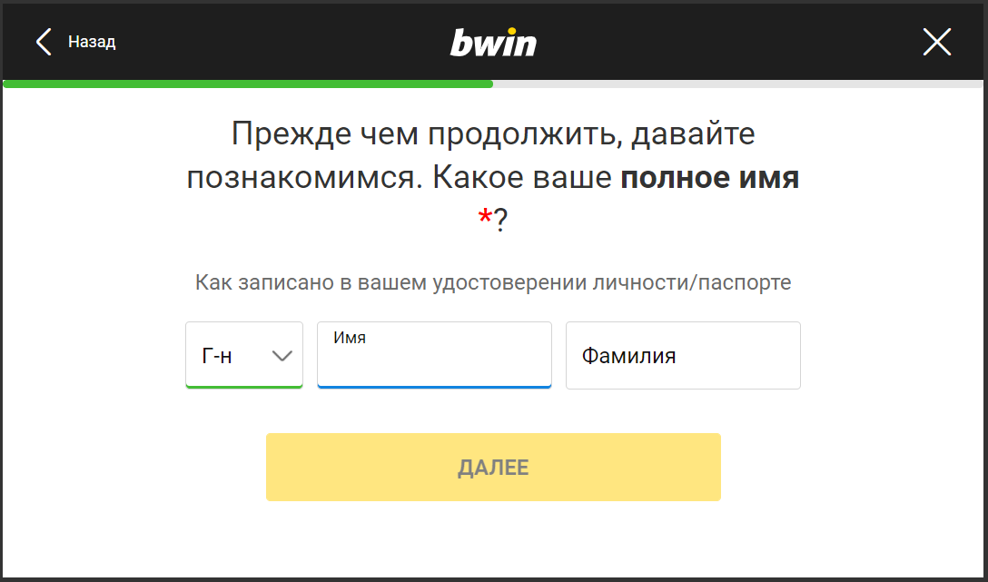 Ввод имени и фамилии при регистрации на сайте БК Bwin