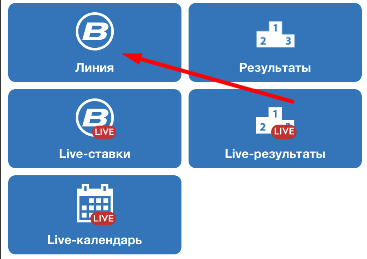 Переход в раздел «Линия» в мобильном приложении Betcity для iOS