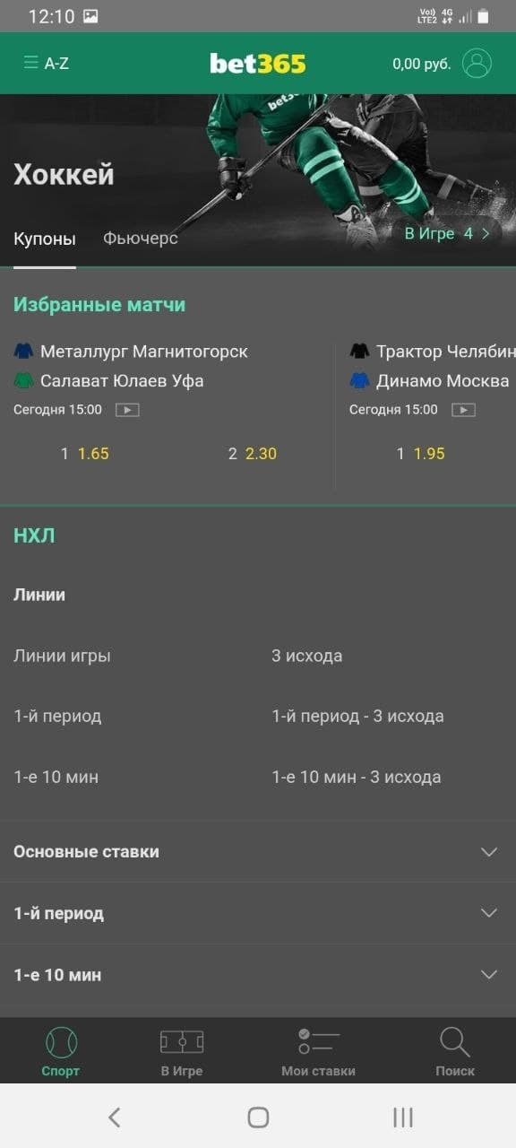 Выбор исхода для заключения пари в мобильном приложении БК Bet365.ru для Андроид