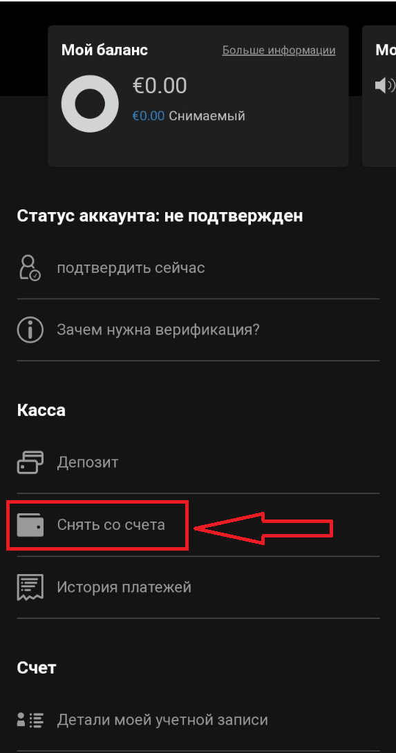 Опция снятия со счета в меню профиля в приложении БК Bwin