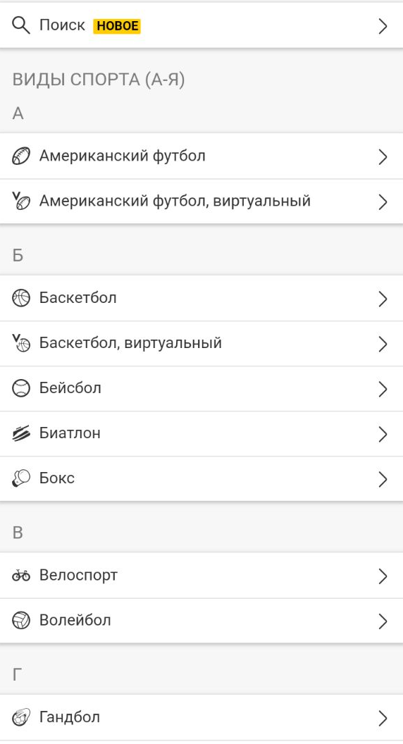 Выбор дисциплины для заключения пари в приложении БК Bwin для Андроид
