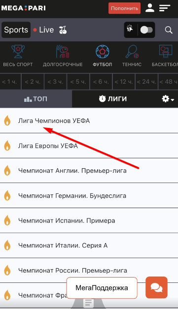 Выбор турнира для заключения пари в мобильной версии сайта БК MegaPari