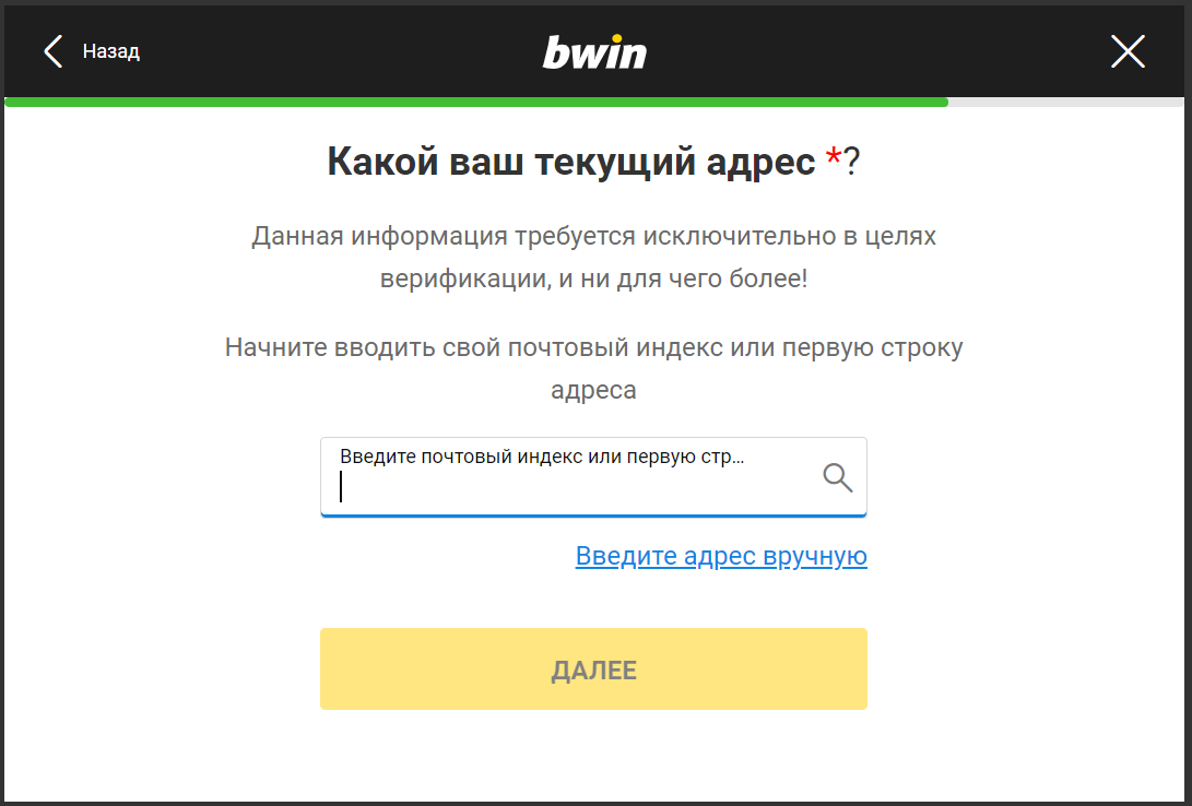 Ввод адреса проживания при регистрации на сайте БК Bwin