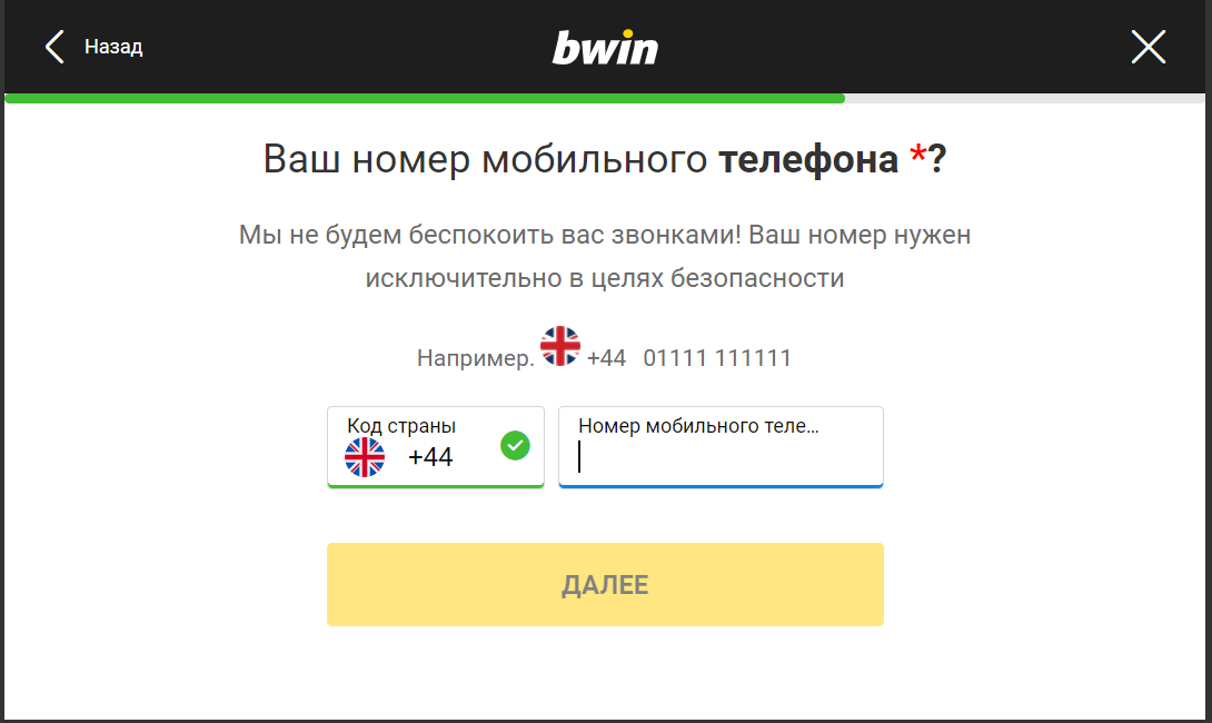 Ввод номера телефона при регистрации на сайте БК Bwin