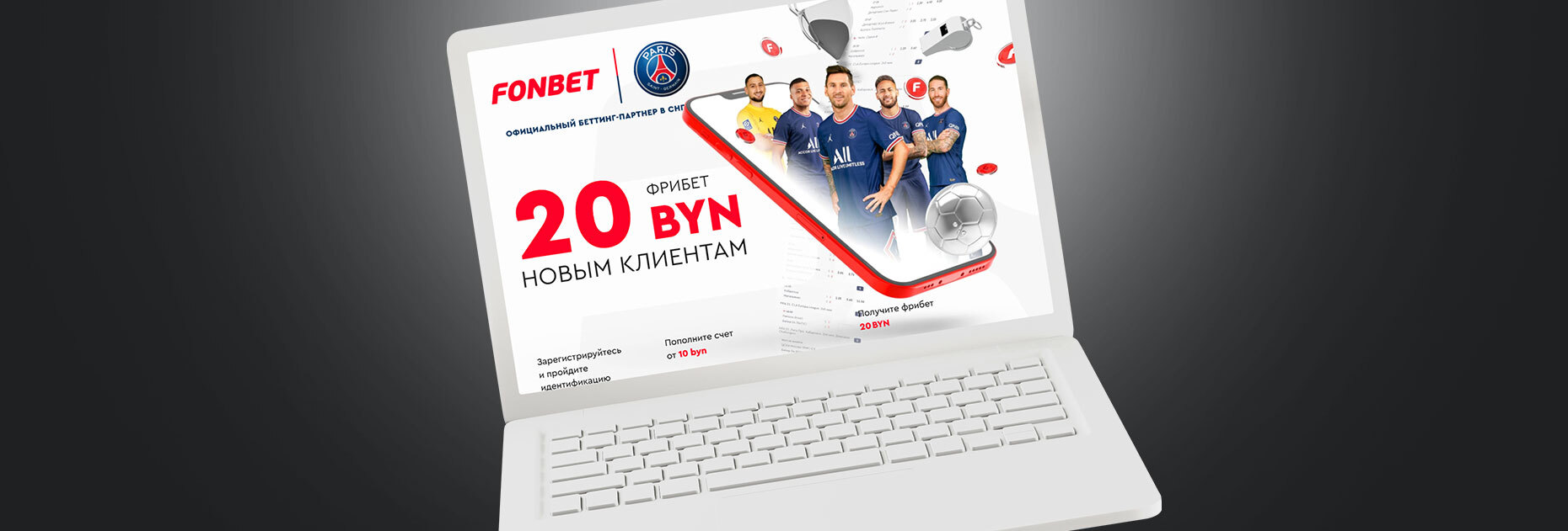 Фрибет 20 BYN для новых клиентов от БК Fonbet.by