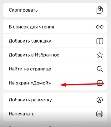 Опция На экран «Домой» в меню "Поделиться" браузера Safari для iOS