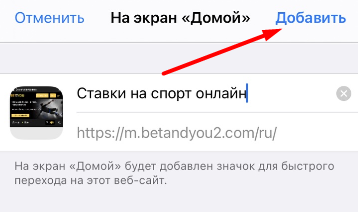 Добавление ярлыка сайта БК Betandyou на рабочий стол устройства на iOS