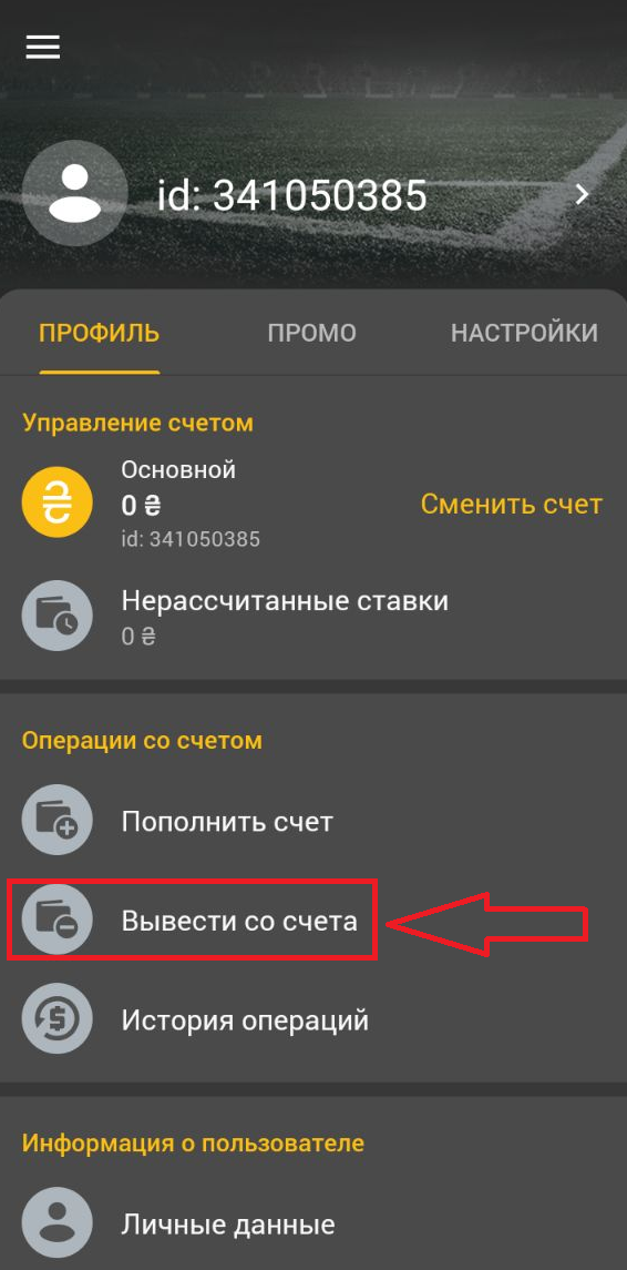 Опция вывода со счета в основном меню в приложении Betandyou для Андроид