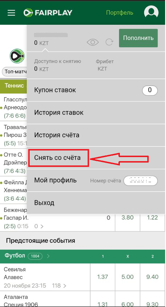 Опция снятия со счета в личном меню мобильной версии сайта БК Fairplay