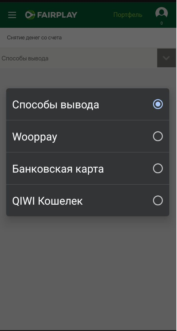 Выбор способа вывода средств в мобильной версии сайта БК Fairplay