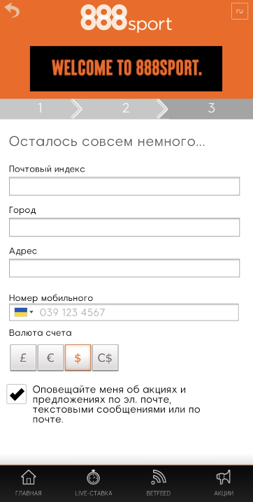 Заключительный этап регистрации в мобильном приложении 888 sport для iOS