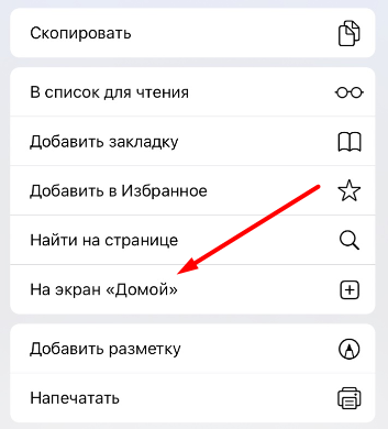 Опция На экран «Домой» в меню "Поделиться" браузера Safari для iOS