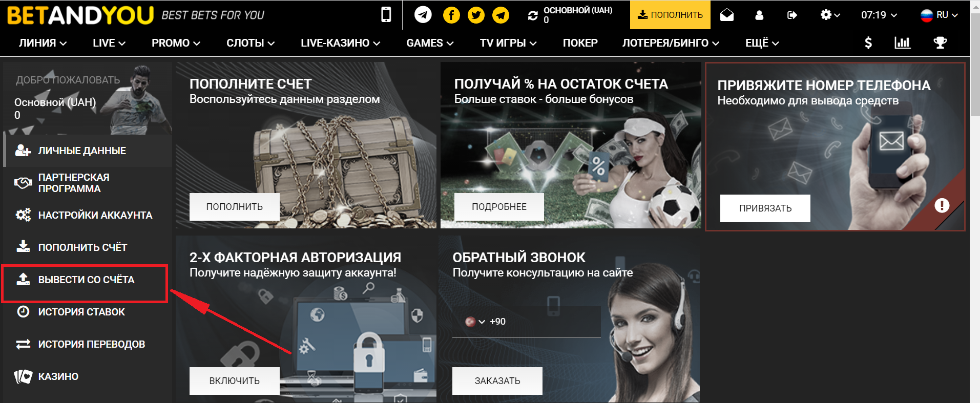 Переход в раздел «Вывести со счета» на сайте БК Betandyou