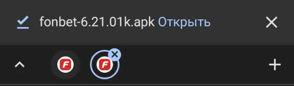 Уведомление об успешной установки приложения БК Fonbet.kz для андроид