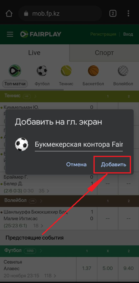 Добавление ярлыка мобильной версии сайта БК FairPlay на рабочий стол устройства Андроид