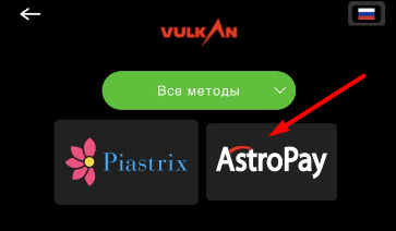 Выбор платежной системы для пополнения счета в мобильной версии сайта БК Vulkanbet