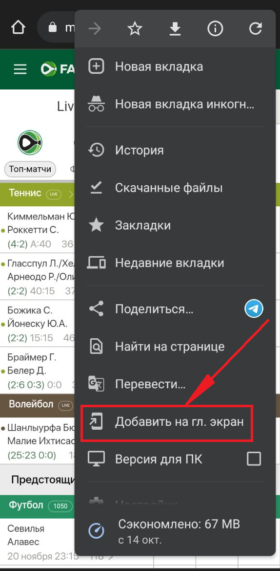 Опция Добавить на главный экран в меню браузера устройства Андроид