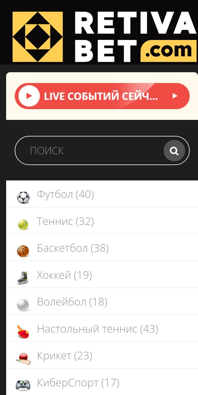 Спортивная линия на сайте БК Retivabet
