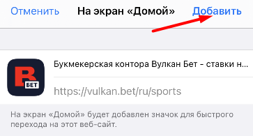 Добавление ярлыка сайта БК Vulkanbet на рабочий стол устройства на iOS