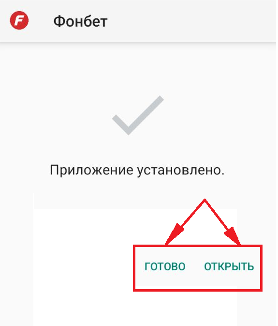 Уведомление об успешной установки мобильного приложения БК Fonbet.kz для андроид