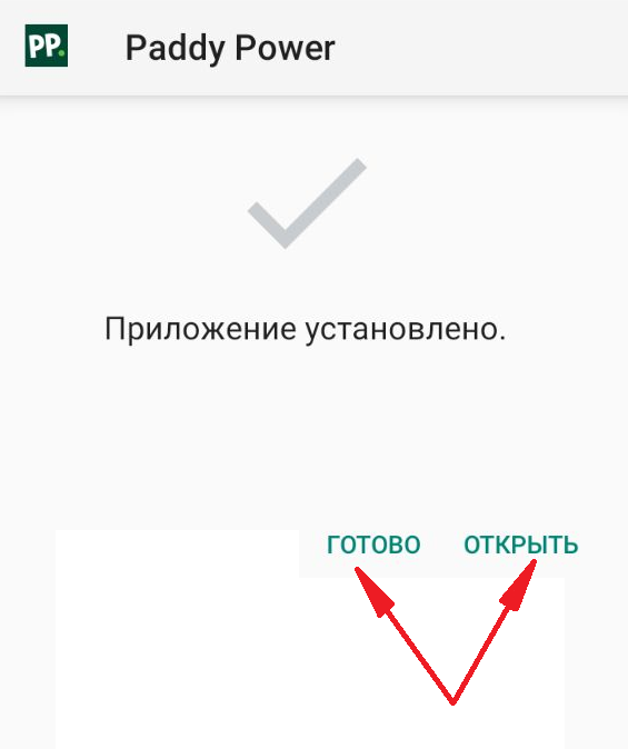 Уведомление об успешной установки apk файла приложения БК Paddy Power для Андроид