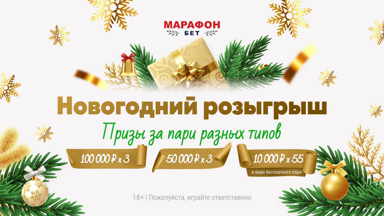 В БК «Марафон» разыграют за ставки 3 приза по 100 тысяч рублей