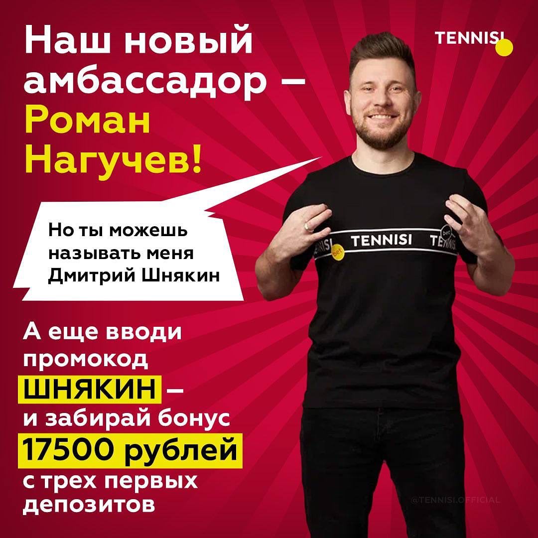 Комментатор и ведущий «Матч ТВ» Дмитрий Шнякин стал новым амбассадором букмекерской компании Tennisi. Шнякин начинал карьеру на телеканале Eurosport и в 2010 году стал одним из победителей конкурса комментаторов «НТВ-Плюс». В 2015 году Дмитрий подписал контракт с общедоступным спортивным телеканалом «Матч ТВ» и вел собственное шоу «Дублер». В 2018-м Шнякин комментировал финал Лиги Европы между «Атлетико» и «Марселем», а в 2020-м работал на финале Лиги чемпионов «Бавария» – «Пари Сен-Жермен». «Приветствуем Диму Шнякина в нашей команде! Это многообещающий трансфер, ведь Tennisi не мадридский «Реал», да и Дима – не Эден Азар. Мы одинаково любим спорт и ценим юмор, поэтому уверены, что с новым амбассадором веселье пойдет сплошняком!» – заявили в пресс-службе букмекерской компании Tennisi. В честь подписания нового амбассадора букмекер объявил акцию с бесплатными фрибетами. Регистрируйтесь на сайте конторы и вводите промокод «ШНЯКИН». Тогда вы получите бонус 17 500 рублей с трех первых депозитов. Главное – не перепутайте с промокодом «НАГУЧЕВ», он не действителен. «А у меня теперь новые #моикореша! Вы ж знаете, что я топлю за здоровое, не фанатичное отношение к ставкам, которые должны в первую очередь развлекать. Ребята из Tennisi категорически против душнилова: они про краски, идеи, пробы, разную движуху, юмор и борьбу со скукой. Да о чем говорить, если на первой же встрече услышал от гендира: «А если нафантазируешь крутую ставку, то мы ее можем и в линию вкрутить!» Вот такое по мне-е-е», – сказал Шнякин. Читайте также на «Рейтинге Букмекеров» прогнозы, в каком туре «Спартак» потеряет шансы на еврокубки и чемпионство.