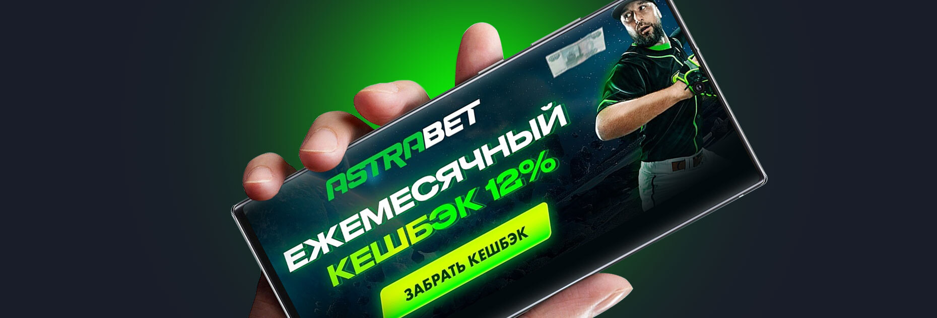 Ежемесячный кэшбэк 12% за ставки от БК «Астрабет»