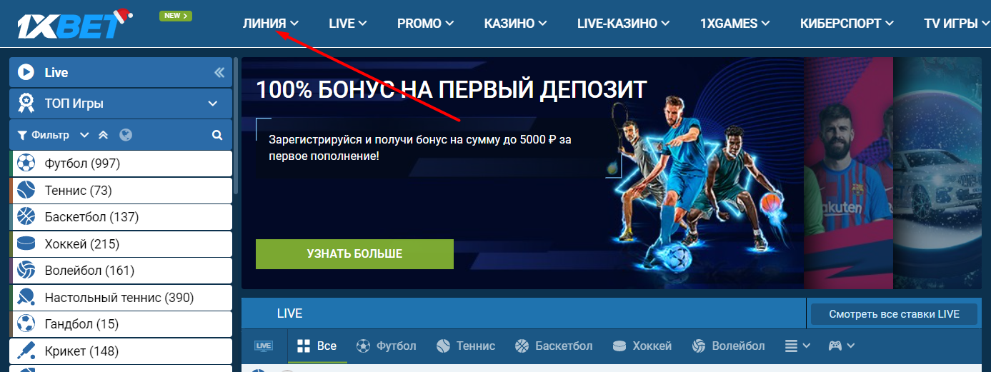 Переход в раздел Линия на сайте БК 1xBet
