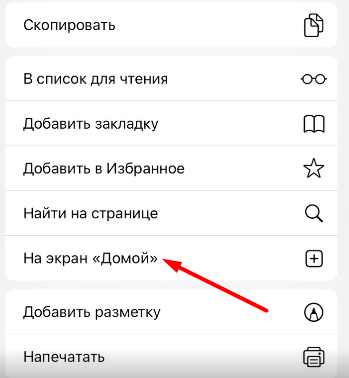 Опция добавления мобильной версии сайта БК Fairplay на рабочий стол устройства iOS