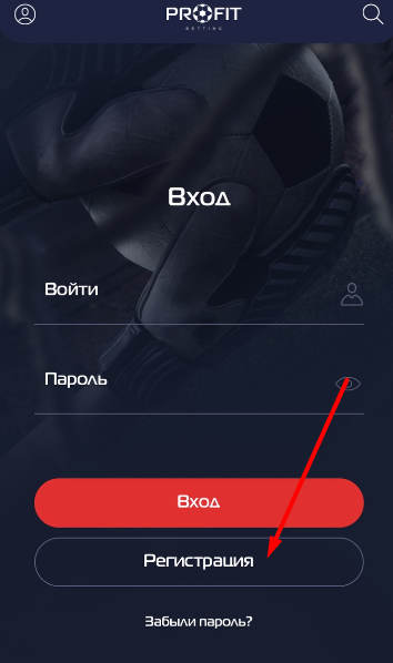 Кнопка регистрации в мобильном приложении БК Profit Betting для iOS