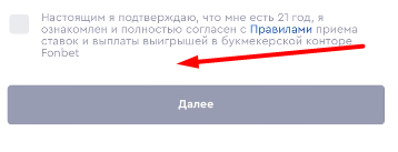 Согласие с правилами при регистрации в мобильном приложении БК Fonbet.kz для iOS