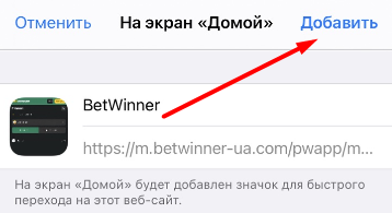 Опция добавления ярлыка мобильной версии сайта БК Betwinner на рабочий стол iOS