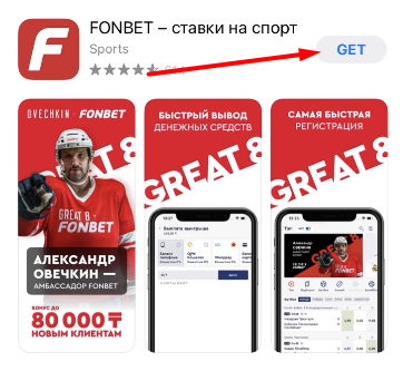 Кнопка загрузки и установки мобильного приложения БК Fonbet.kz для iOS в магазине AppStore